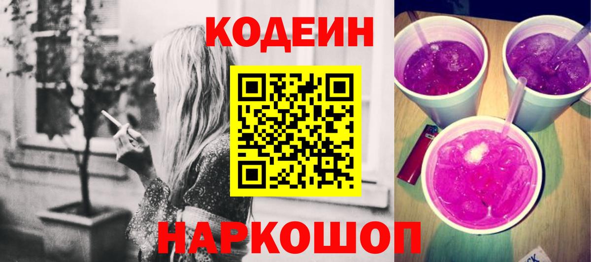 Сегежа  Codein напиток Lean (лин)  Вход с VPN 